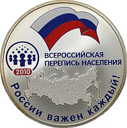 фото для Монета 3 рубля 2010 СПМД Всероссийская перепись населения Аверс