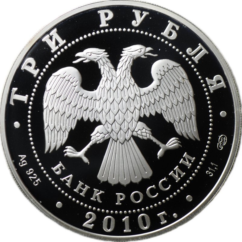 Монета 3 рубля 2010 ММД Спасо-Преображенский собор Болхов