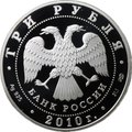 Монета 3 рубля 2010 ММД Спасо-Преображенский собор Болхов