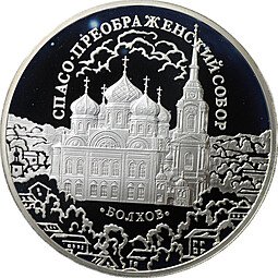 фото для Монета 3 рубля 2010 ММД Спасо-Преображенский собор Болхов Аверс