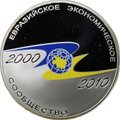 Монета 3 рубля 2010 СПМД ЕврАзЭС Евразийское экономическое сообщество 10 лет