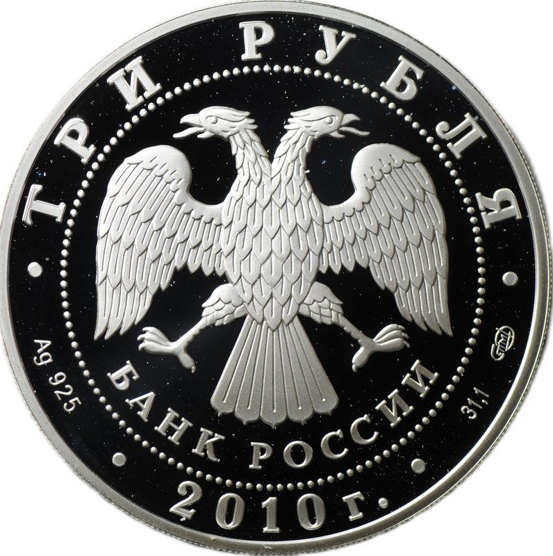Монета 3 рубля 2010 СПМД ЕврАзЭС Евразийское экономическое сообщество 10 лет