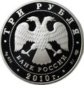 Монета 3 рубля 2010 СПМД ЕврАзЭС Евразийское экономическое сообщество 10 лет
