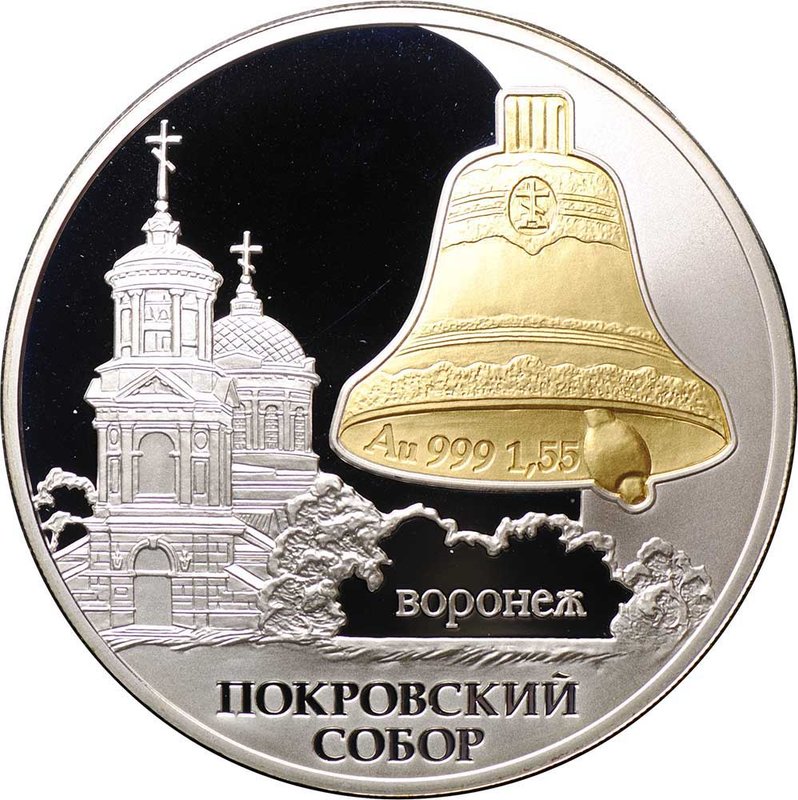 Монета 3 рубля 2009 СПМД Покровский собор Воронеж