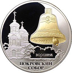 фото для Монета 3 рубля 2009 СПМД Покровский собор Воронеж Аверс