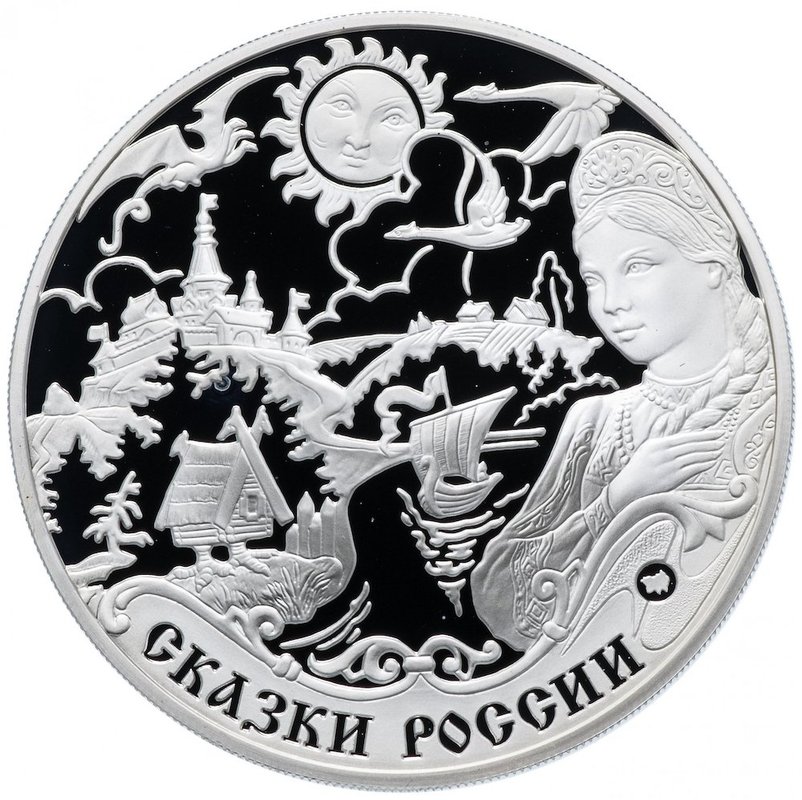 Монета 3 рубля 2009 ММД ЕврАзЭС Сказки народов России