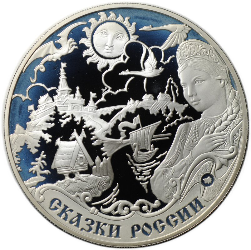 Монета 3 рубля 2009 ММД Сказки народов России ЕврАзЭС