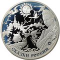 Монета 3 рубля 2009 ММД Сказки народов России ЕврАзЭС
