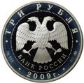 Монета 3 рубля 2009 ММД Сказки народов России ЕврАзЭС