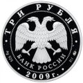 Монета 3 рубля 2009 ММД ЕврАзЭС Сказки народов России