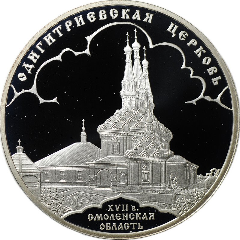 Монета 3 рубля 2009 СПМД Одигитриевская церковь Смоленская область