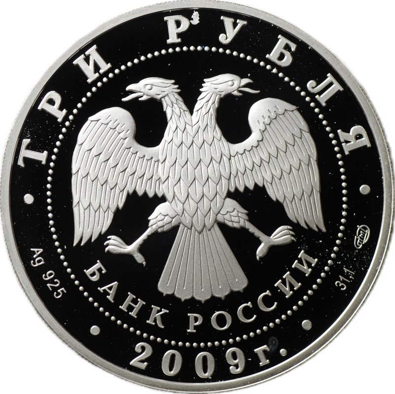 Монета 3 рубля 2009 СПМД Одигитриевская церковь Смоленская область