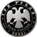 Монета 3 рубля 2009 СПМД Одигитриевская церковь Смоленская область
