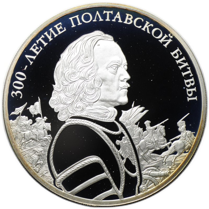 Монета 3 рубля 2009 СПМД 300 лет Полтавской битвы Петр I