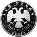 Монета 3 рубля 2009 СПМД 300 лет Полтавской битвы Петр I
