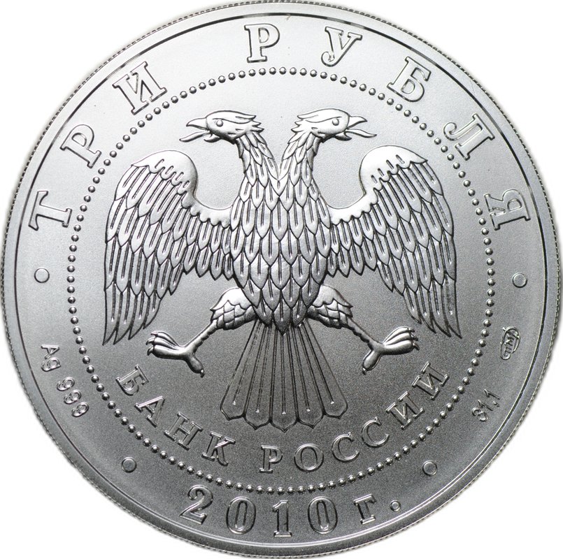 Монета 3 рубля 2010 СПМД Георгий Победоносец