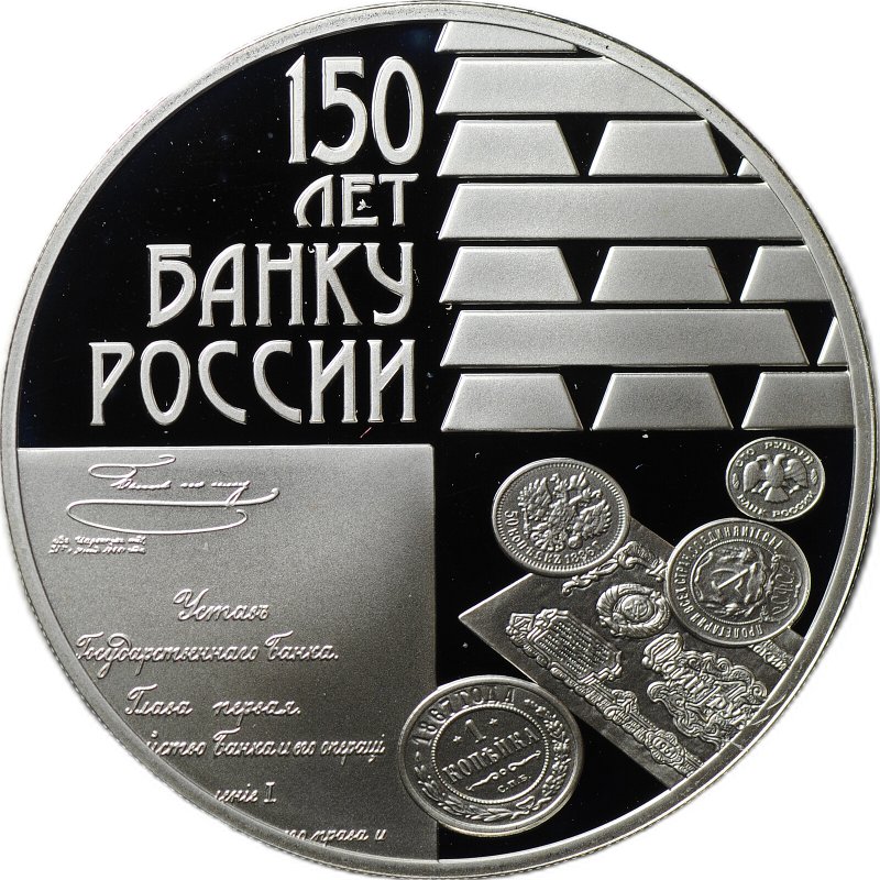 Монета 3 рубля 2010 СПМД 150 лет Банку России