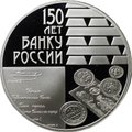 Монета 3 рубля 2010 СПМД 150 лет Банку России