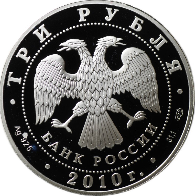 Монета 3 рубля 2010 СПМД 150 лет Банку России