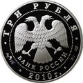Монета 3 рубля 2010 СПМД 150 лет Банку России