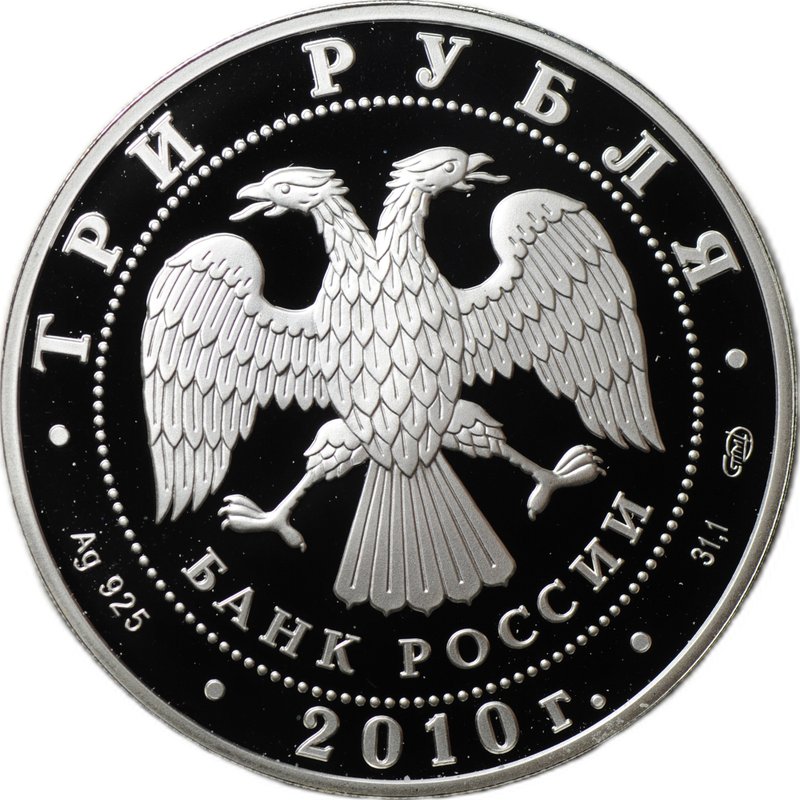 Монета 3 рубля 2010 СПМД А.П. Чехов 150-летие со дня рождения