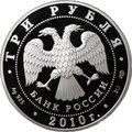 Монета 3 рубля 2010 СПМД А.П. Чехов 150-летие со дня рождения