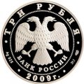 Монета 3 рубля 2009 СПМД 50-летие начала исследования Луны космическими аппаратами