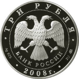 Монета 3 рубля 2008 ММД 250 лет Московской медицинской академии имени И.М. Сеченова