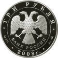 Монета 3 рубля 2008 ММД 250 лет Московской медицинской академии имени И.М. Сеченова