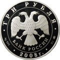 Монета 3 рубля 2008 ММД ЕврАзЭС Москва Столицы стран-членов