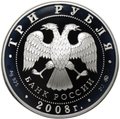 Монета 3 рубля 2008 ММД ЕврАзЭС Москва Столицы стран-членов