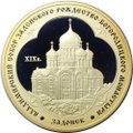Монета 3 рубля 2008 ММД Владимирский собор Задонского Рождество-Богородицкого монастыря Задонск