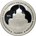 Монета 3 рубля 2008 ММД Владимирский собор Задонского Рождество-Богородицкого монастыря Задонск