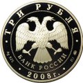 Монета 3 рубля 2008 ММД Владимирский собор Задонского Рождество-Богородицкого монастыря Задонск