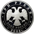 Монета 3 рубля 2008 ММД Владимирский собор Задонского Рождество-Богородицкого монастыря Задонск