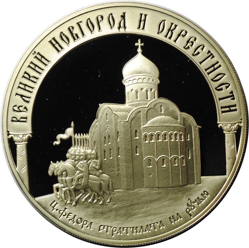 Монета 3 рубля 2009 ММД Великий Новгород и окрестности Церковь Федора Стратилата на Ручью