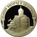 Монета 3 рубля 2009 ММД Великий Новгород и окрестности Церковь Федора Стратилата на Ручью
