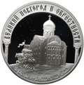 Монета 3 рубля 2009 ММД Великий Новгород и окрестности Церковь Федора Стратилата на Ручью