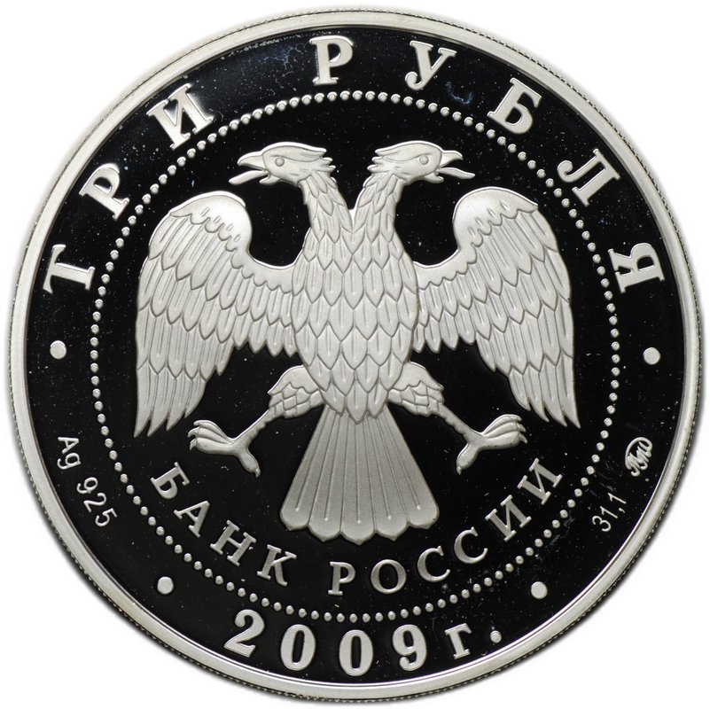 Монета 3 рубля 2009 ММД Великий Новгород и окрестности Церковь Федора Стратилата на Ручью