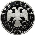 Монета 3 рубля 2009 ММД Великий Новгород и окрестности Церковь Федора Стратилата на Ручью