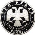 Монета 3 рубля 2009 СПМД Н.В. Гоголь 200 лет со дня рождения