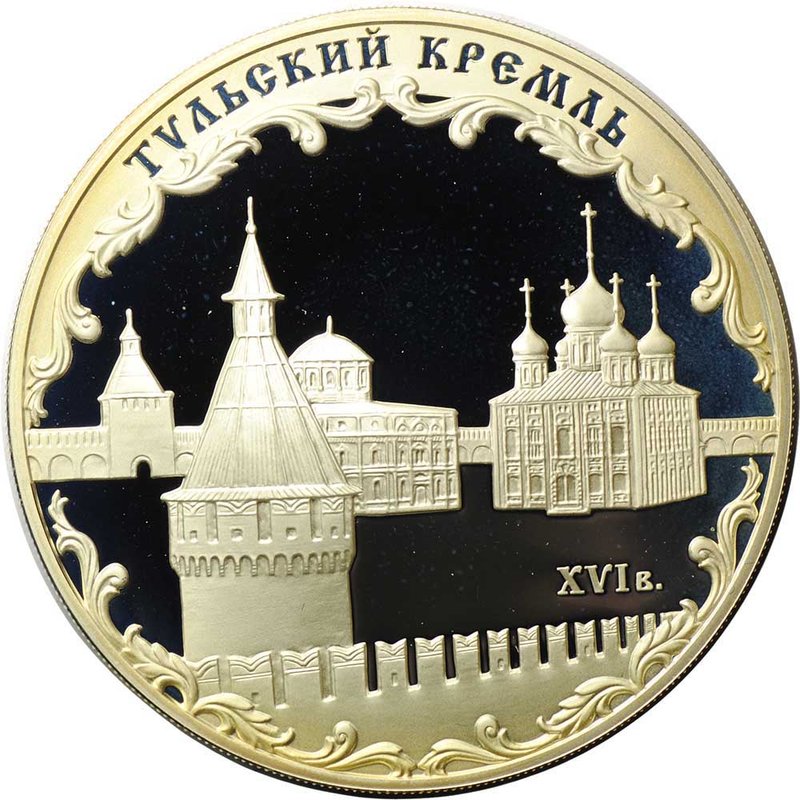 Монета 3 рубля 2009 ММД Тульский кремль