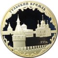 Монета 3 рубля 2009 ММД Тульский кремль