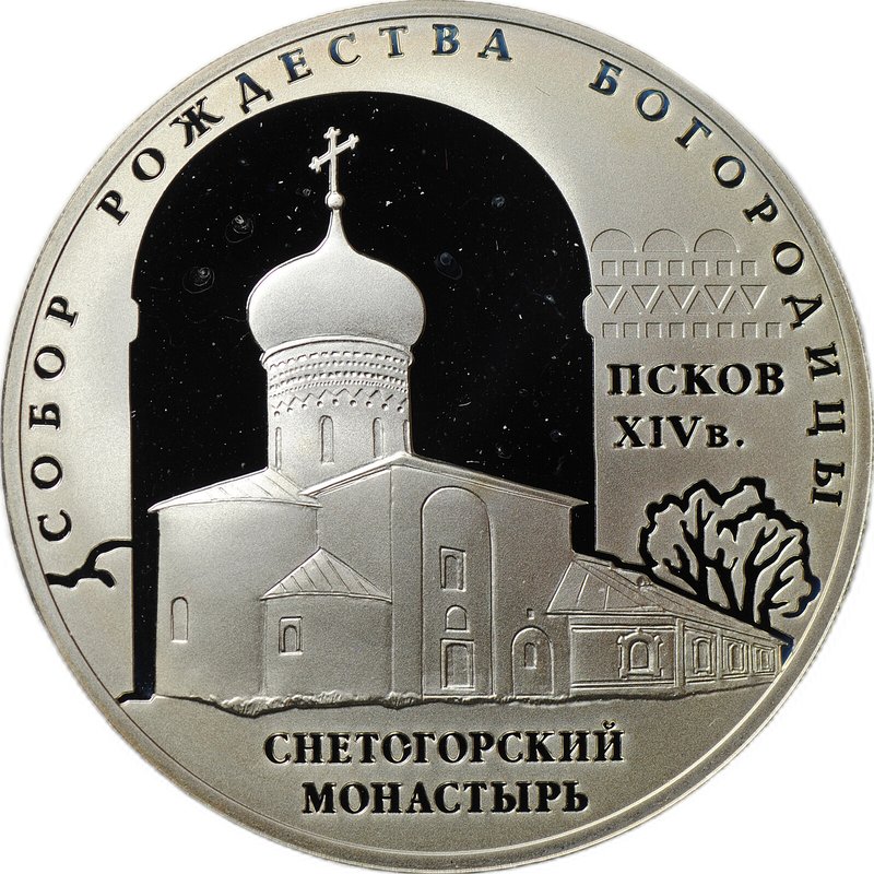Монета 3 рубля 2008 СПМД собор Рождества Богородицы Снетогорского монастыря Псков