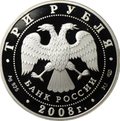 Монета 3 рубля 2008 СПМД собор Рождества Богородицы Снетогорского монастыря Псков