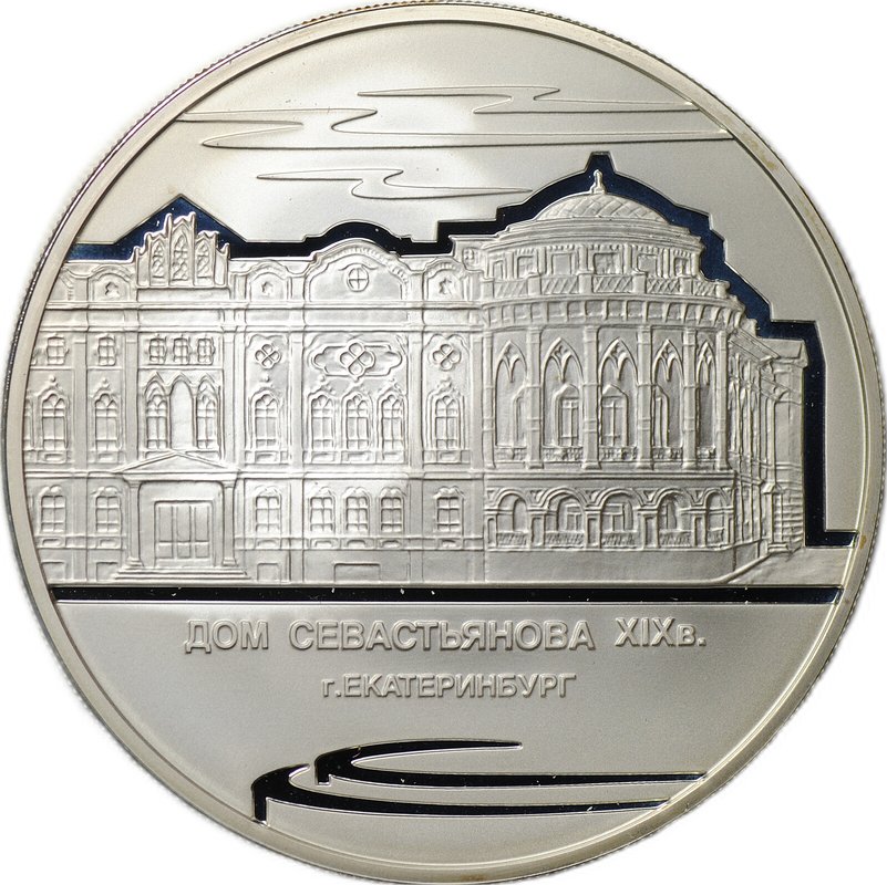 Монета 3 рубля 2008 ММД Дом Севастьянова Екатеринбург XIX в.