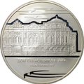 Монета 3 рубля 2008 ММД Дом Севастьянова Екатеринбург XIX в.