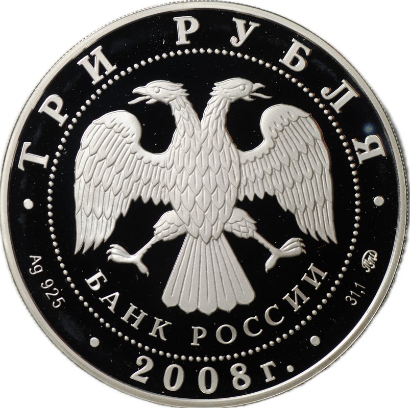 Монета 3 рубля 2008 ММД Дом Севастьянова Екатеринбург XIX в.