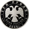 Монета 3 рубля 2008 ММД Дом Севастьянова Екатеринбург XIX в.