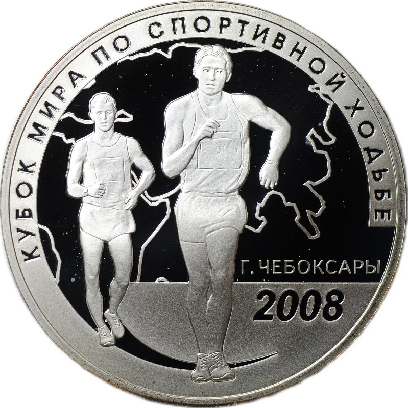 Монета 3 рубля 2008 СПМД Кубок мира по спортивной ходьбе Чебоксары